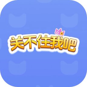 关不住我吧/你敲个锤子