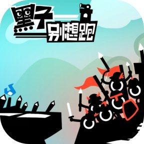 黑子别想跑