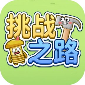 挑战之路