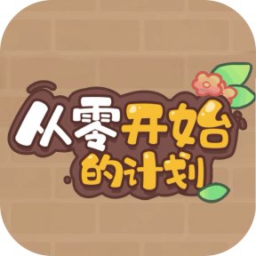 从零开始的计划