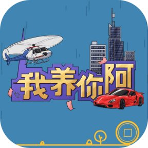我养你阿