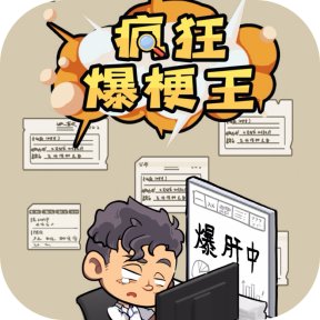 疯狂爆梗王