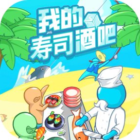 我的寿司酒吧