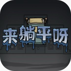 来躺平呀