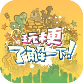 玩梗了解一下