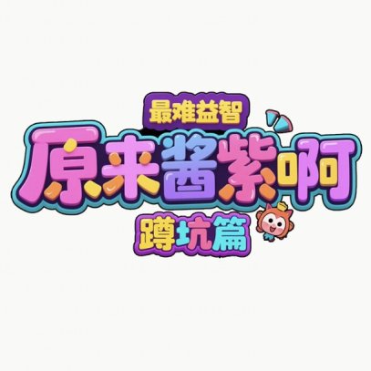 原来酱紫啊