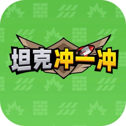 坦克冲一冲