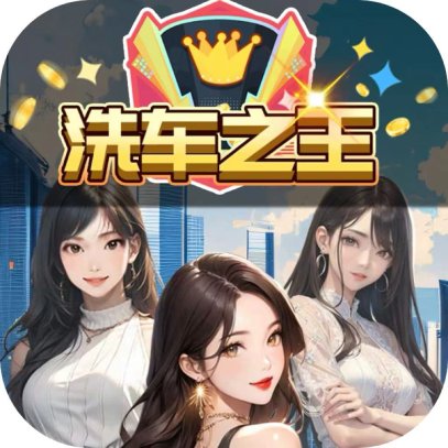 洗车之王