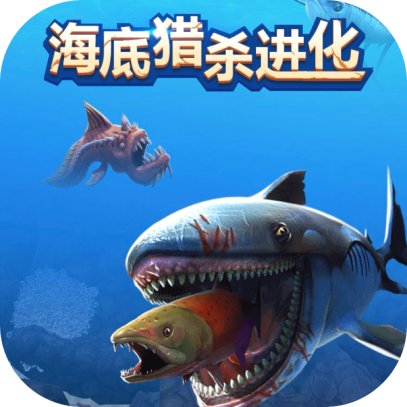 海底猎杀进化