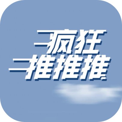 疯狂推推推