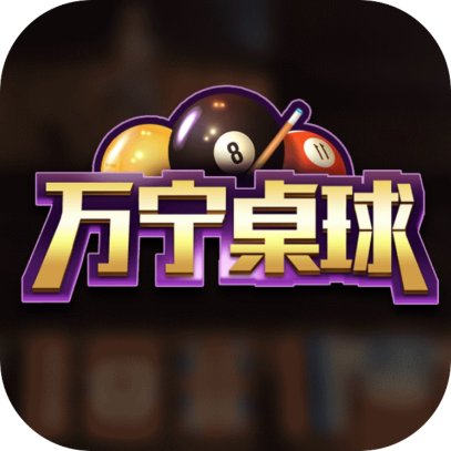 万宁桌球2