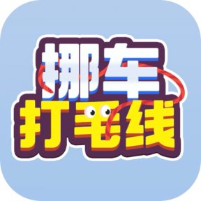 聪明开局吧/挪车打毛线