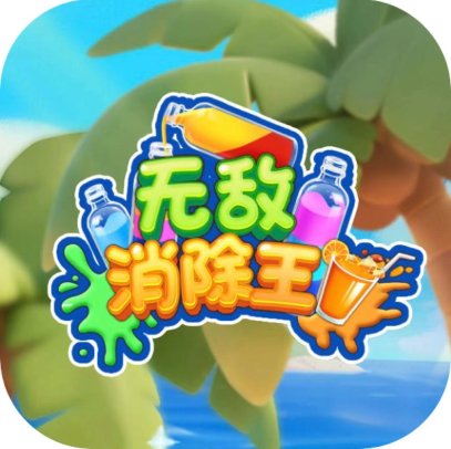 无敌消除王