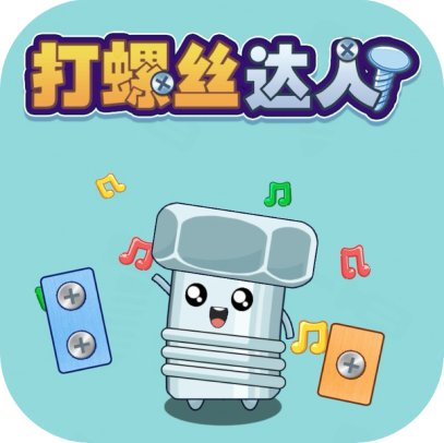 打螺丝达人