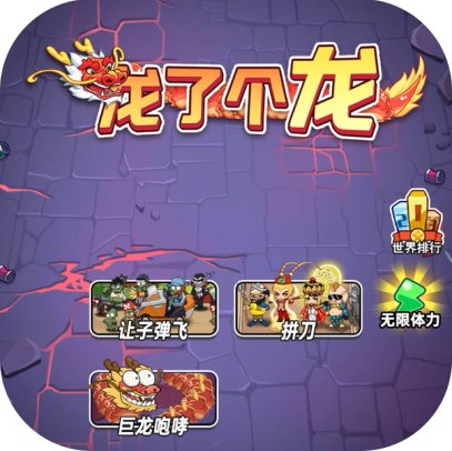 龙了个龙