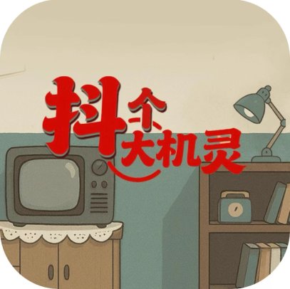抖个大机灵