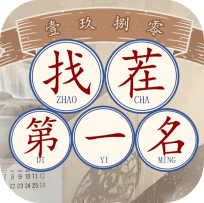 找茬第一名