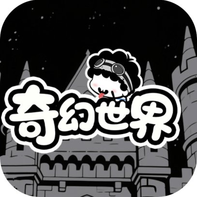 奇幻世界