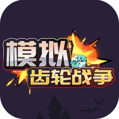 模拟齿轮战争-GM 特权