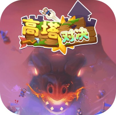 高塔对决