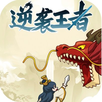 逆袭王者