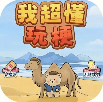 我超懂玩梗