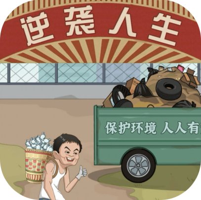 逆转人生