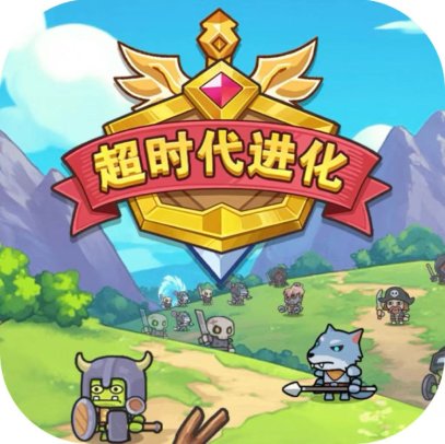 超时代进化