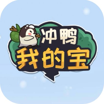 冲鸭我的宝