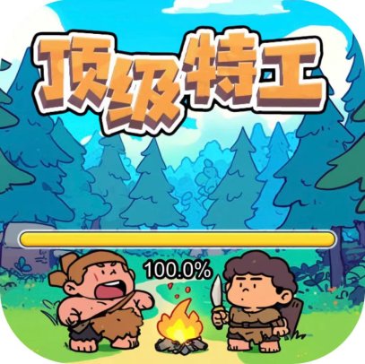 顶级特工