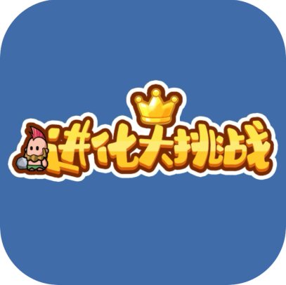 进化大挑战