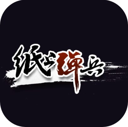 单刀直入/纸上弹兵-GM 特权