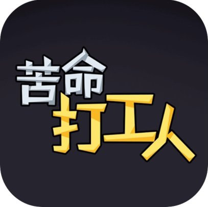 苦命打工人