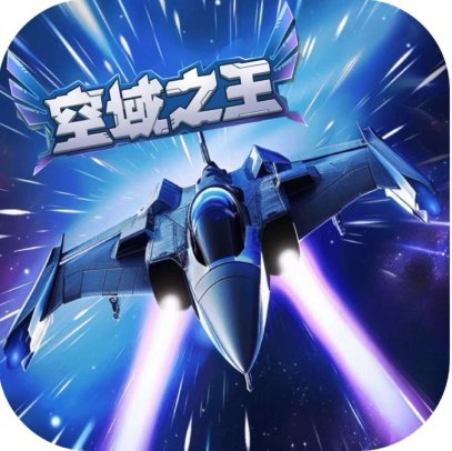 空域之王