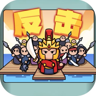 纸上攻防战