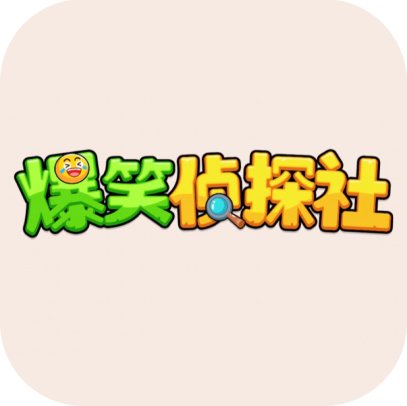 爆笑侦探社