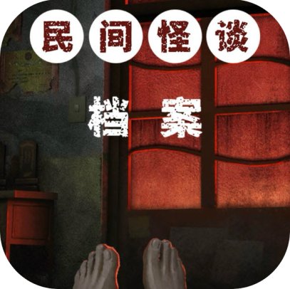 民间怪谈奇案