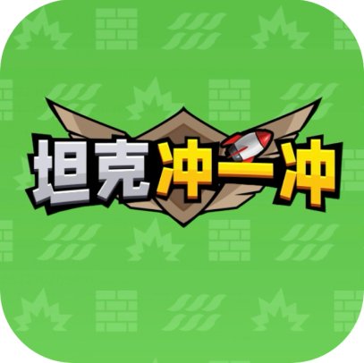 坦克冲一冲